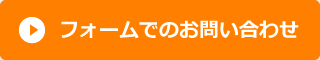 フォームでのお問い合わせ