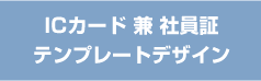 ICカード兼社員証　テンプレートデザイン