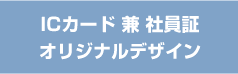 ICカード兼社員証　オリジナルデザイン