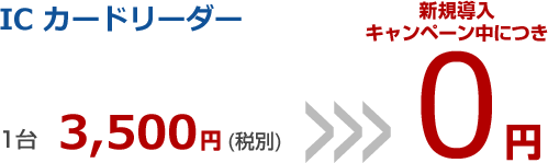 【IC カードリーダー】1台3,500円(税別) 新規導入キャンペーン中につき0円