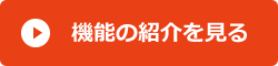 機能の紹介を見る