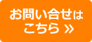 お問い合せはこちら