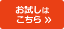 お試しはこちら