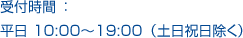 受付時間：平日10:00〜19:00 (土日祝除く)